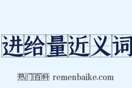 进给量近义词是什么意思的图片